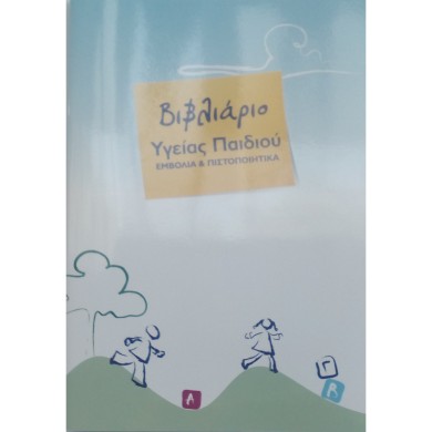 Βιβλιάριο Υγείας Παιδιού