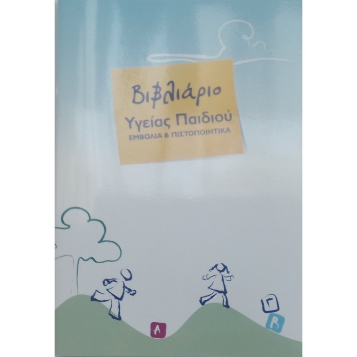 Βιβλιάριο Υγείας Παιδιού