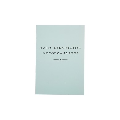 Αδεια Κυκλοφορίας Μοτοποδηλάτου χωρίς Πλαστική Θήκη
