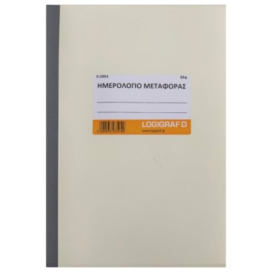 Ημερολόγιο Μεταφοράς, 17Χ25 - 50 Φύλλα
