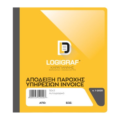 Απόδειξη Παροχής Υπηρεσιών (ΙNVΟΙCΕ)