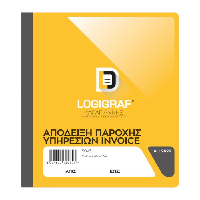 Απόδειξη Παροχής Υπηρεσιών (ΙNVΟΙCΕ)
