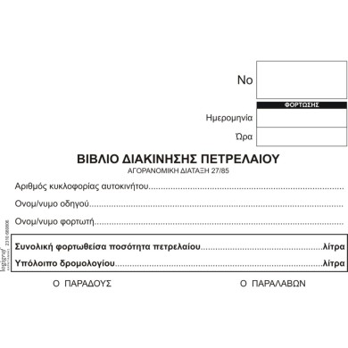 Bιβλίο Διακίνησης Πετρελαίου Θέρμανσης, 11Χ16Χ2