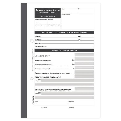 Ειδικό Διπλότυπο Δελτίο Απαλλαγής ΦΠΑ, 17Χ25 50φυλλο