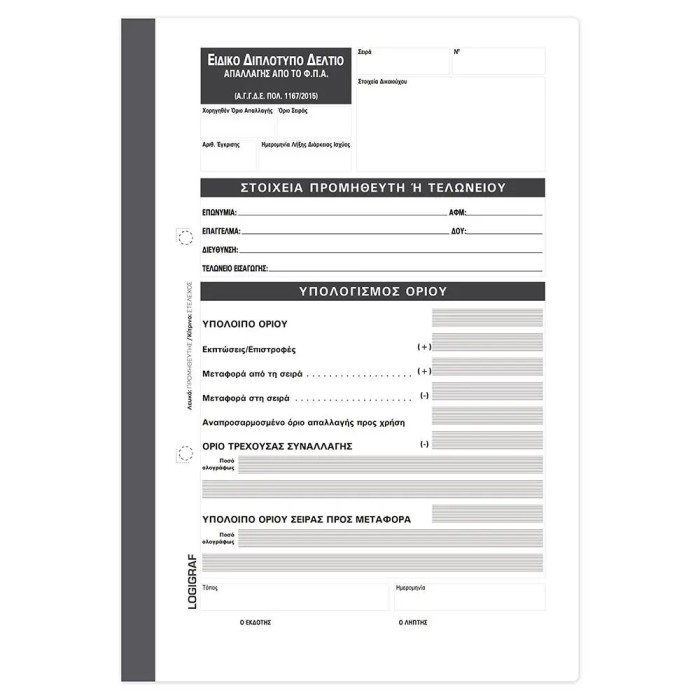 Ειδικό Διπλότυπο Δελτίο Απαλλαγής ΦΠΑ, 17Χ25 50φυλλο