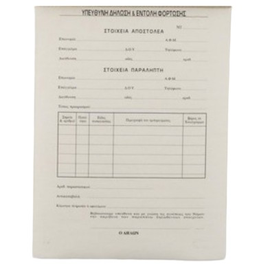 Υπεύθυνη Δήλωση & Εντολή Φόρτωσης, 15Χ21, 50Χ2