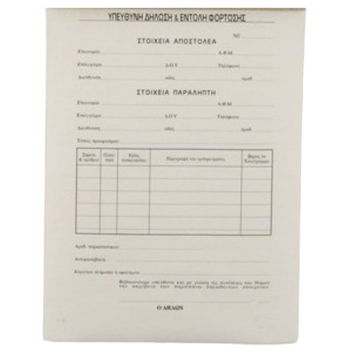Υπεύθυνη Δήλωση & Εντολή Φόρτωσης, 15Χ21, 50Χ2