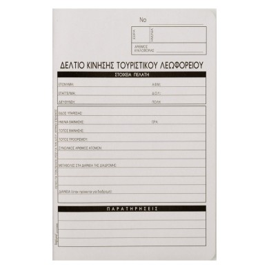 Δελτίο Kίνησης Tουριστικού Λεωφορείου 17Χ25, 50Χ3