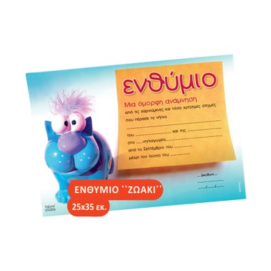 Ενθύμιο Νηπίων σε 3 Σχέδια - ΖΩΑΚΙ
