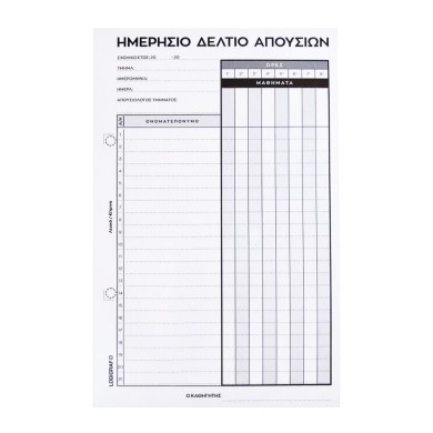 Στελέχη Απουσιών όρθια, 8ωρο, 15Χ21 - 50Χ2