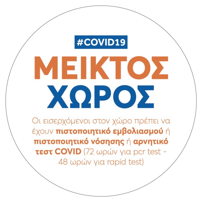 Αυτοκόλλητο Βινυλίου COVID ΜΕΙΚΤΟΣ ΧΩΡΟΣ