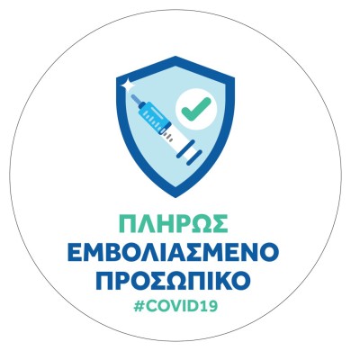 Αυτοκόλλητο Βινυλίου COVID ΠΛΗΡΩΣ ΕΜΒΟΛΙΑΣΜΕΝΟ ΠΡΟΣΩΠΙΚΟ