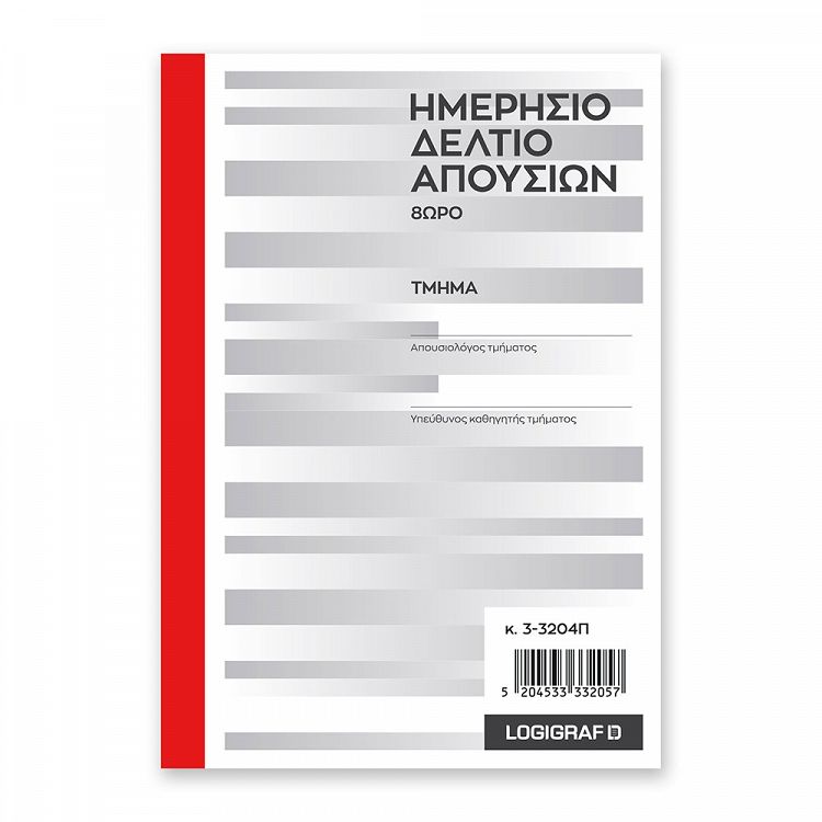 Στελέχη Απουσιών όρθια, 8ωρο, 15Χ21 - 50Χ2 με Παρατηρήσεις
