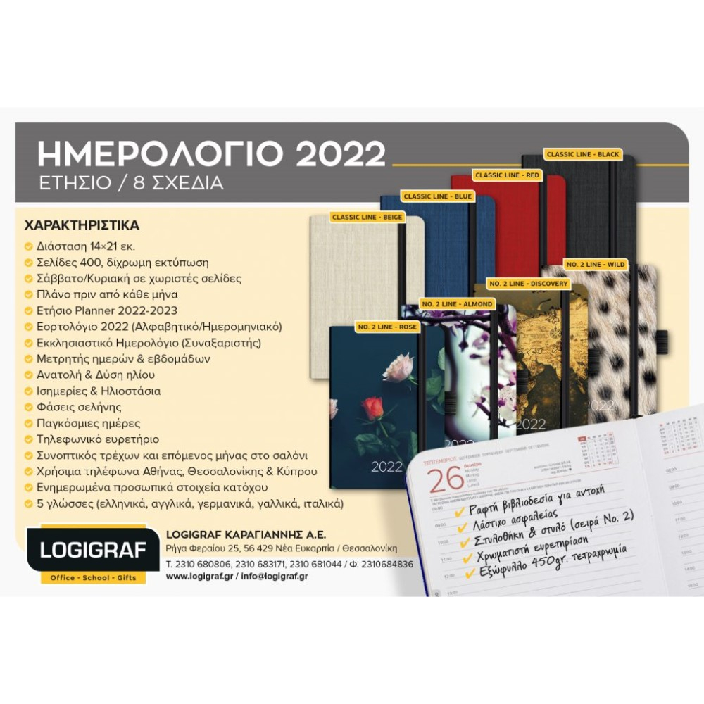 Νέα Ημερολόγια Logigraf για το 2022 !