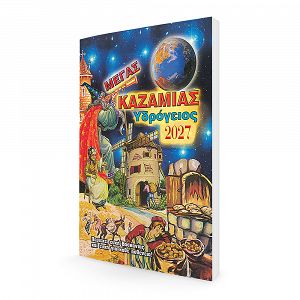 Καζαμίας 2027 Υδρόγειος 16Χ22