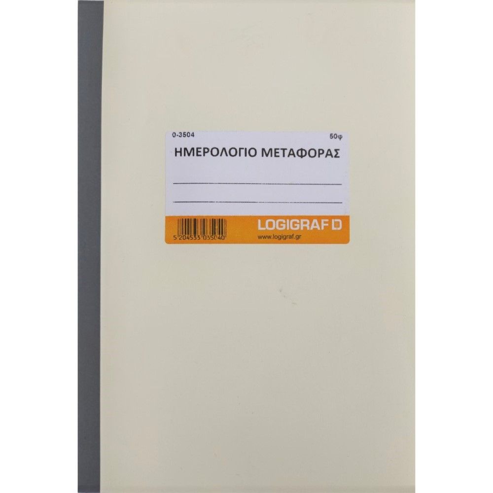 Ημερολόγιο Μεταφοράς 17Χ25 50Φ