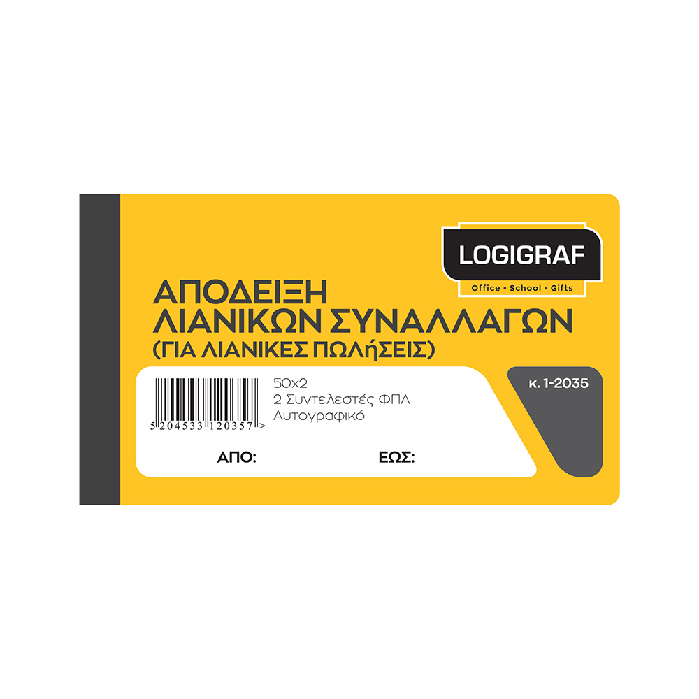 Απόδειξη Λιανικής Πώλησης 2 συντελεστές ΦΠΑ, 10Χ18, 50 φύλλα Διπλότυπη