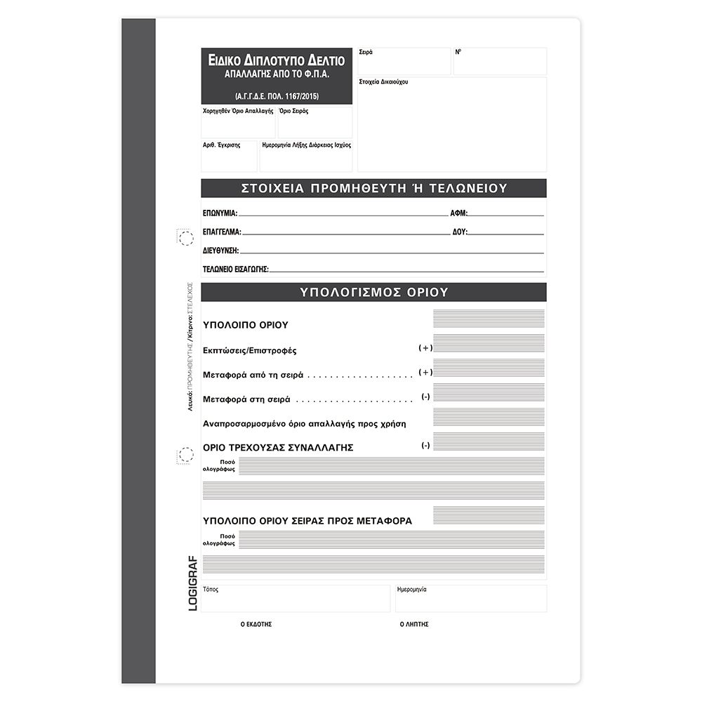 Ειδικό Διπλότυπο Δελτίο Απαλλαγής ΦΠΑ, 17Χ25 50φυλλο