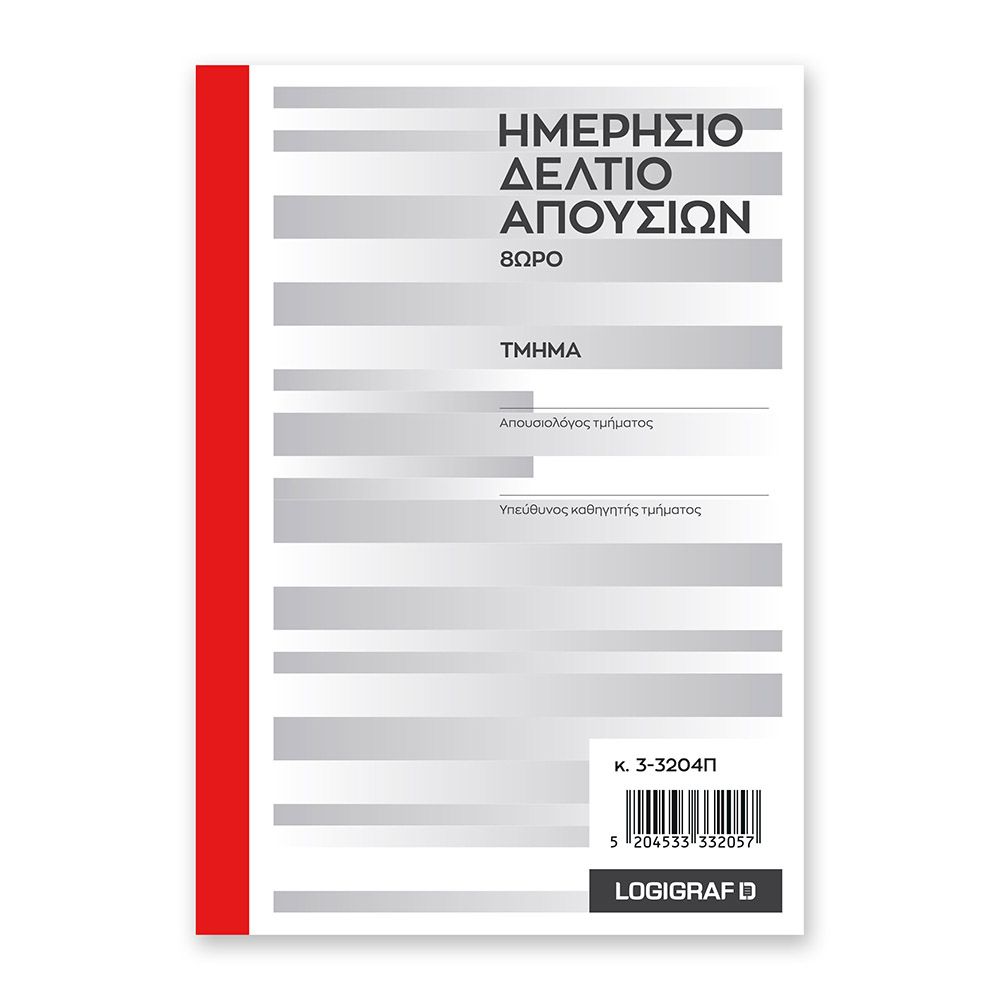ΣΤΕΛΕΧΗ ΑΠΟΥΣΙΩΝ ΟΡΘΙΑ, 8ΩΡΟ ΜΕ ΠΑΡΑΤΗΡΗΣΕΙΣ 14Χ20, 50Χ2