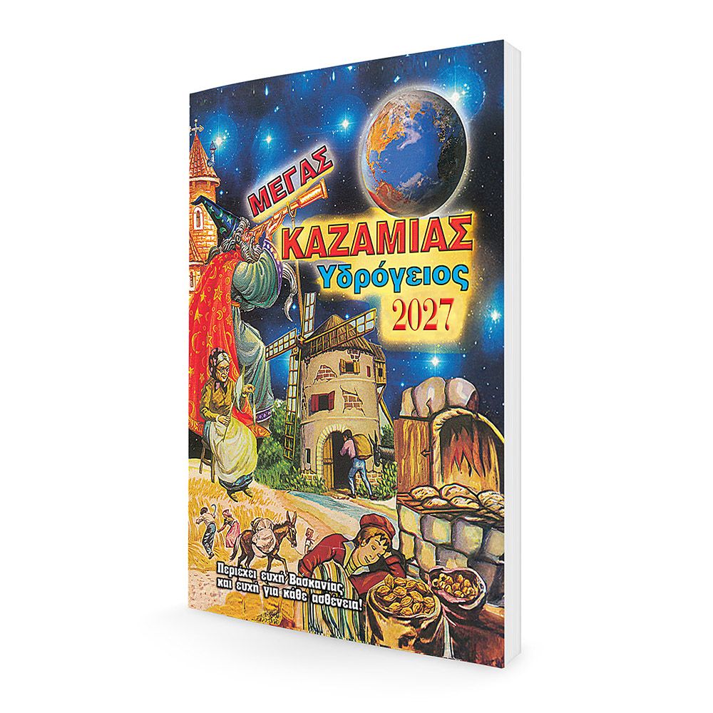 Καζαμίας 2027 Υδρόγειος 16Χ22